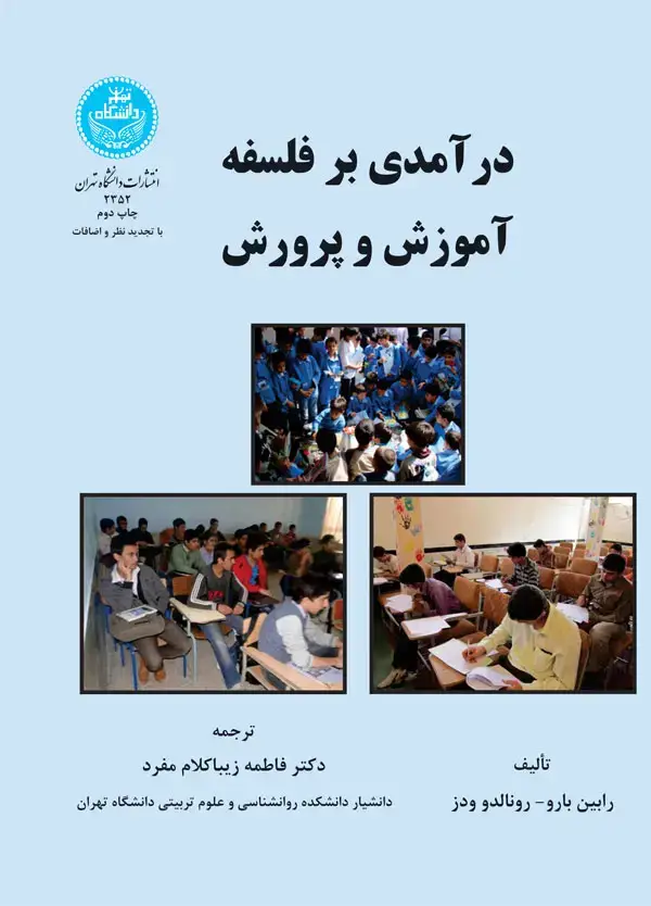 جلد کتاب درآمدی بر فلسفه آموزش و پرورش