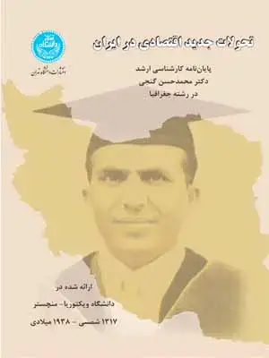 جلد کتاب تحولات جدید اقتصادی در ایران ( پایان‌نامه کارشناسی ارشد)