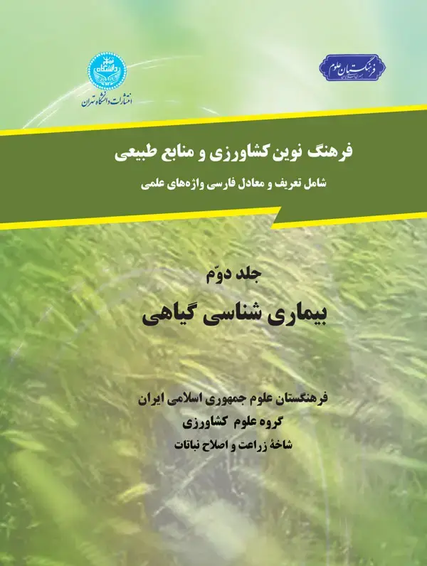 جلد کتاب فرهنگ نوین کشاورزی و منابع طبیعی (بیماری شناسی گیاهی)، (جلد دوم)