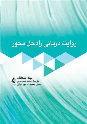جلد کتاب روایت درمانی راه حل محور