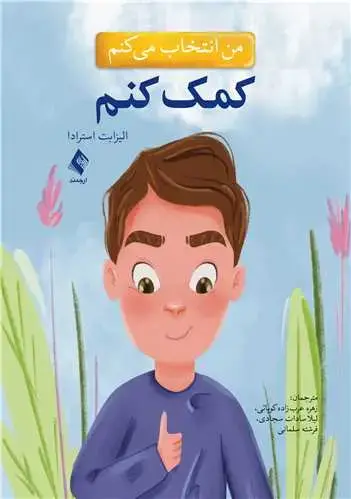 جلد کتاب من انتخاب می کنم کمک کنم