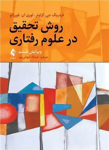 جلد کتاب روش تحقیق در علوم رفتاری