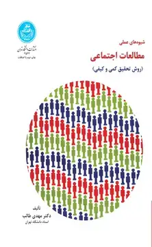 جلد کتاب شیوههای عملی مطالعات اجتماعی (روش تحقیق کمی و کیفی)