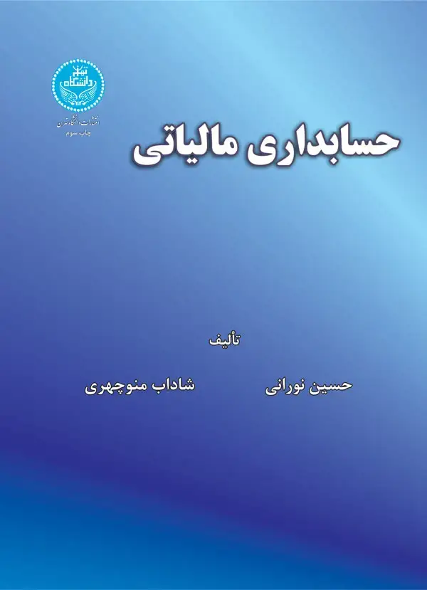 جلد کتاب حسابداری مالیاتی