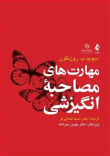 جلد کتاب مهارتهای مصاحبه انگیزشی