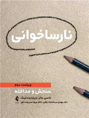 جلد کتاب نارساخوانی سنجش و مداخله