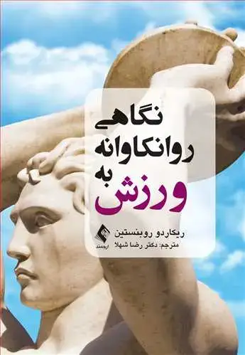 جلد کتاب نگاهی روانکاوانه به ورزش