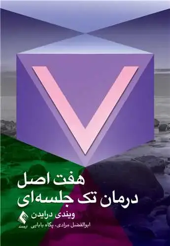 جلد کتاب هفت اصل درمان تک جلسهای