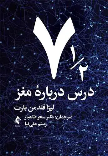 جلد کتاب هفت و نیم درس درباره مغز
