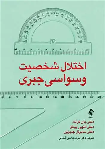 جلد کتاب اختلال شخصیت وسواسی جبری