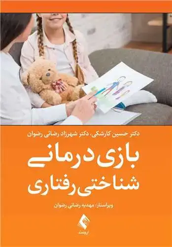جلد کتاب بازی درمانی شناختی رفتاری