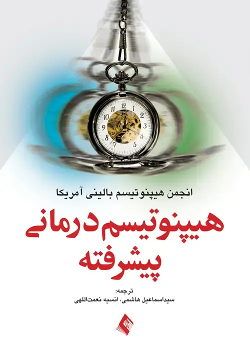 جلد کتاب هیپنوتیسم درمانی پیشرفته