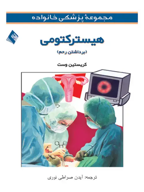 جلد کتاب هیسترکتومی (برداشتن رحم)
