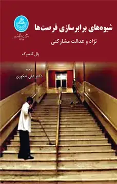 جلد کتاب شیوه‌های برابر سازی فرصت‌ها (نژاد و عدالت مشارکتی)