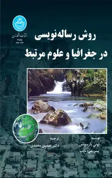 جلد کتاب روش رسالهنویسی در جغرافیا و علوم مرتبط