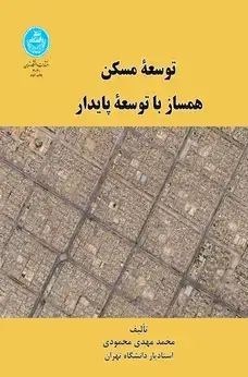 جلد کتاب توسعه مسکن همساز با توسعه پایدار