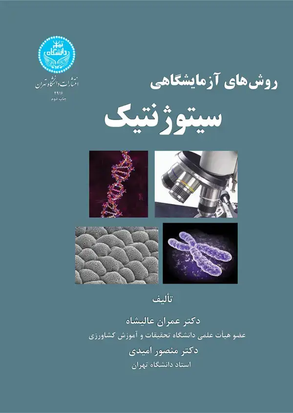 جلد کتاب روش‌های آزمایشگاهی سیتوژنتیک