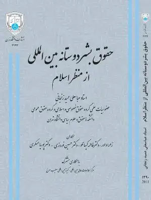 جلد کتاب حقوق بشر دوستانه بین المللی از منظر اسلام