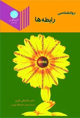 جلد کتاب روانشناسی رابطه ها