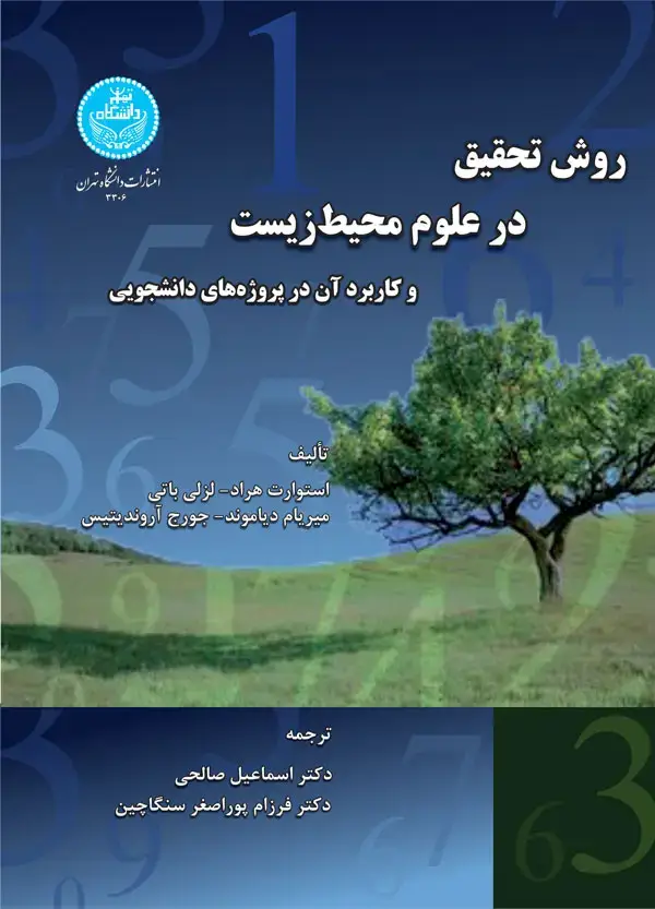 جلد کتاب روش تحقیق در علوم محیط‌زیست