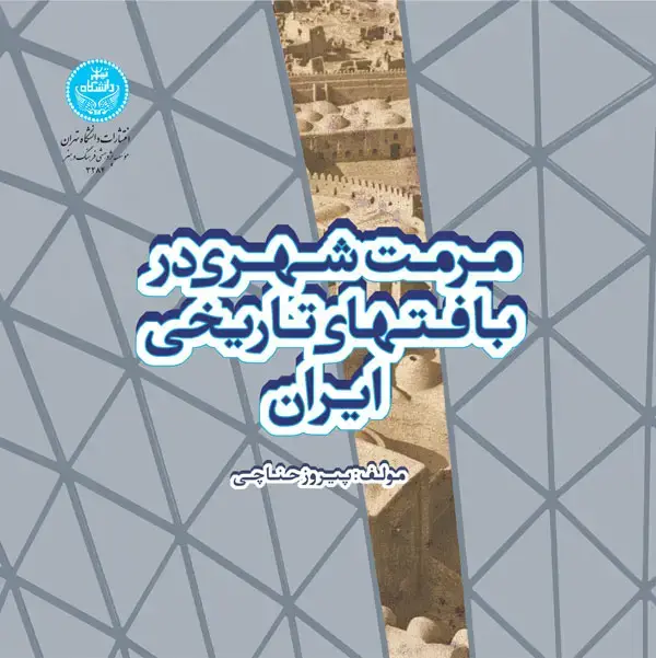 جلد کتاب مرمت شهری در بافت‌های تاریخی ایران