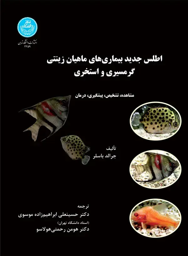 جلد کتاب اطلس جدید بیماری های ماهیان زینتی گرمسیری و استخری