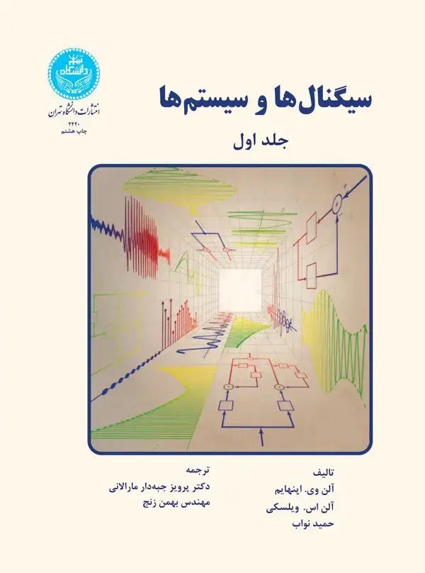 جلد کتاب سیگنال‌ها و سیستم‌ها (دو جلدی)