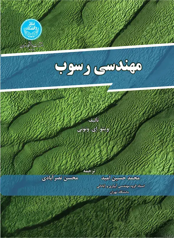 جلد کتاب مهندسی رسوب