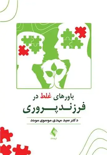 جلد کتاب باورهای غلط در فرزندپروری