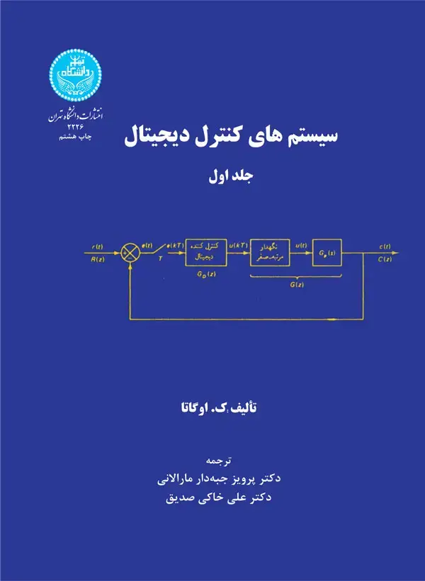 جلد کتاب سیستم‌های کنترل دیجیتال (دو جلدی)