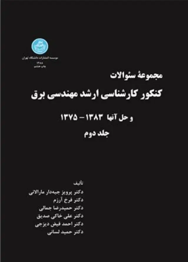 جلد کتاب کنکور کارشناسی ارشد مهندسی برق جلد دوم