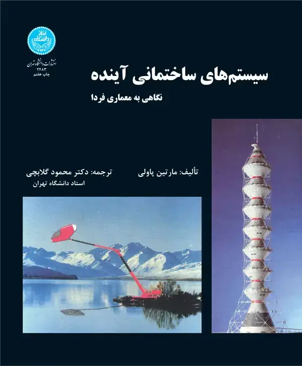 جلد کتاب سیستم‌های ساختمانی آینده