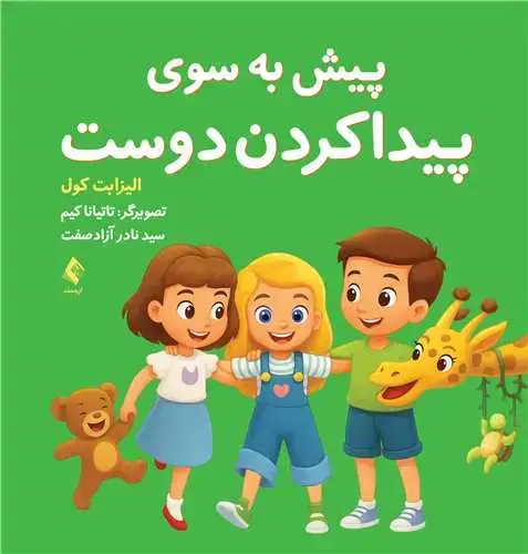 جلد کتاب پیش به سوی پیدا کردن دوست