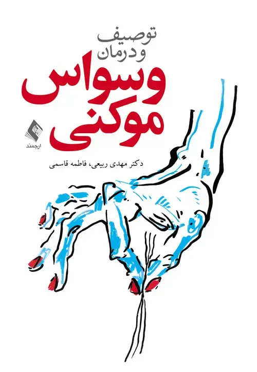 جلد کتاب توصیف و درمان وسواس موکنی