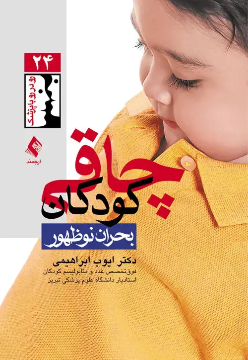 جلد کتاب چاقی کودکان، بحران نوظهور