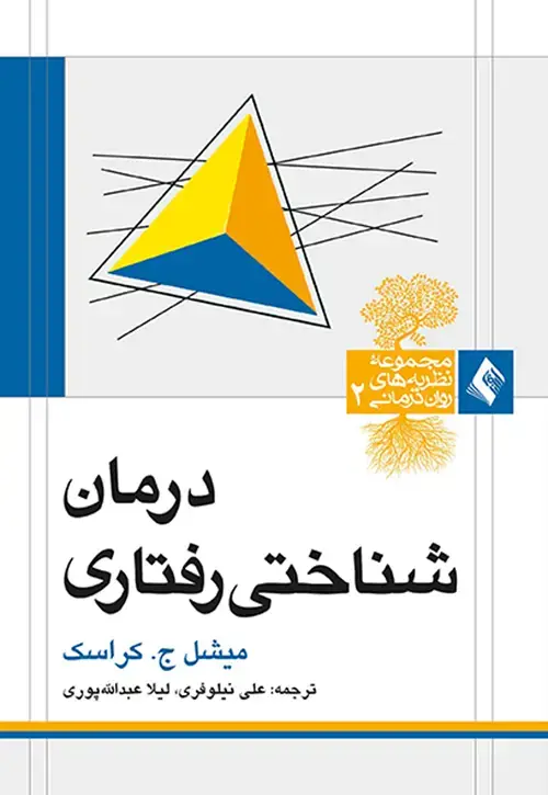 جلد کتاب درمان شناختی رفتاری کراسک