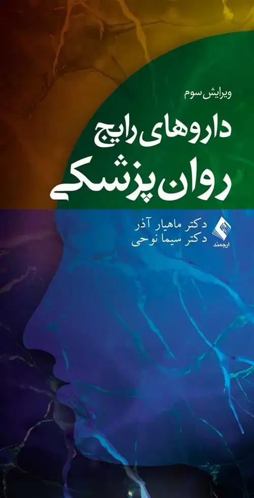 جلد کتاب داروهای رایج روانپزشکی .