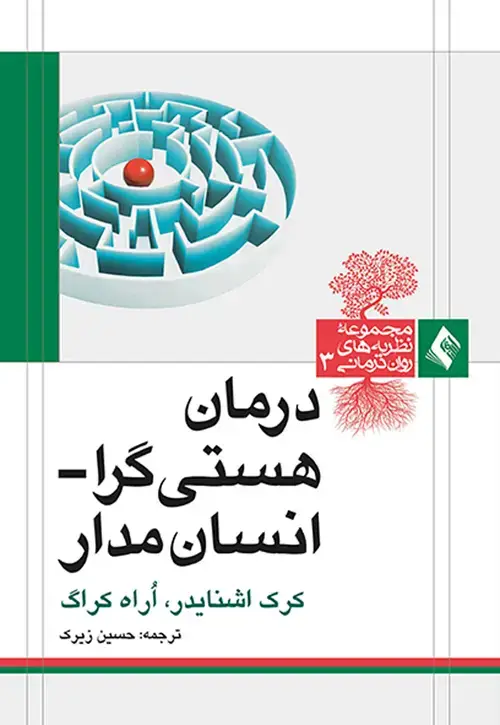 جلد کتاب درمان هستی گرا انسان مدار