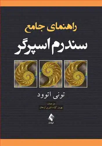 جلد کتاب راهنمای جامع سندرم اسپرگر