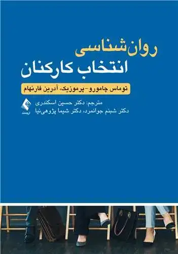 جلد کتاب روانشناسی انتخاب کارکنان