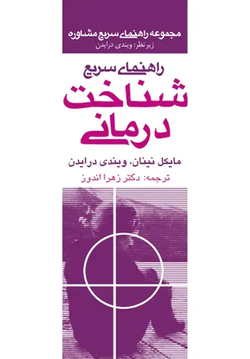 جلد کتاب راهنمای سریع شناخت درمانی