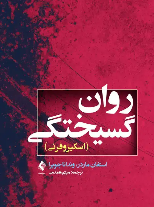 جلد کتاب روانگسیختگی (اسکیزوفرنی)