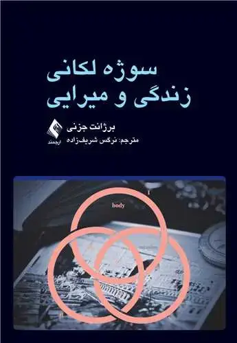 جلد کتاب سوژه لکانی زندگی و میرایی