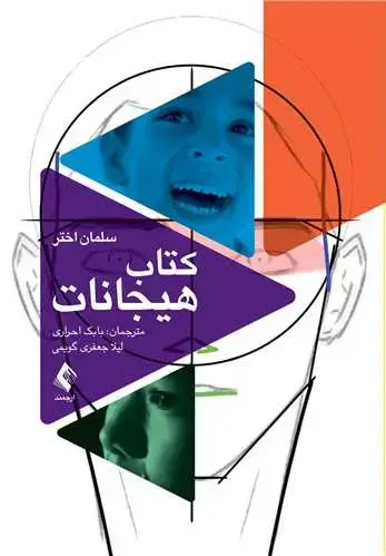 جلد کتاب کتاب هیجانات (سلمان اختر)