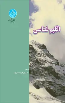 جلد کتاب اقلیم‌شناسی
