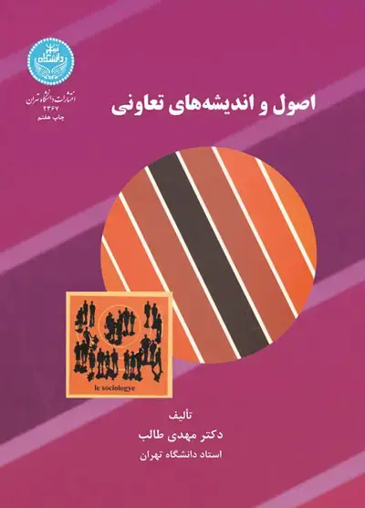 جلد کتاب اصول و اندیشه‌های تعاونی