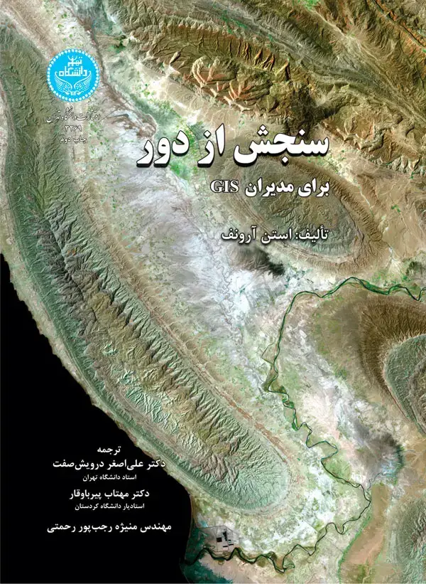 جلد کتاب سنجش از دور برای مدیران