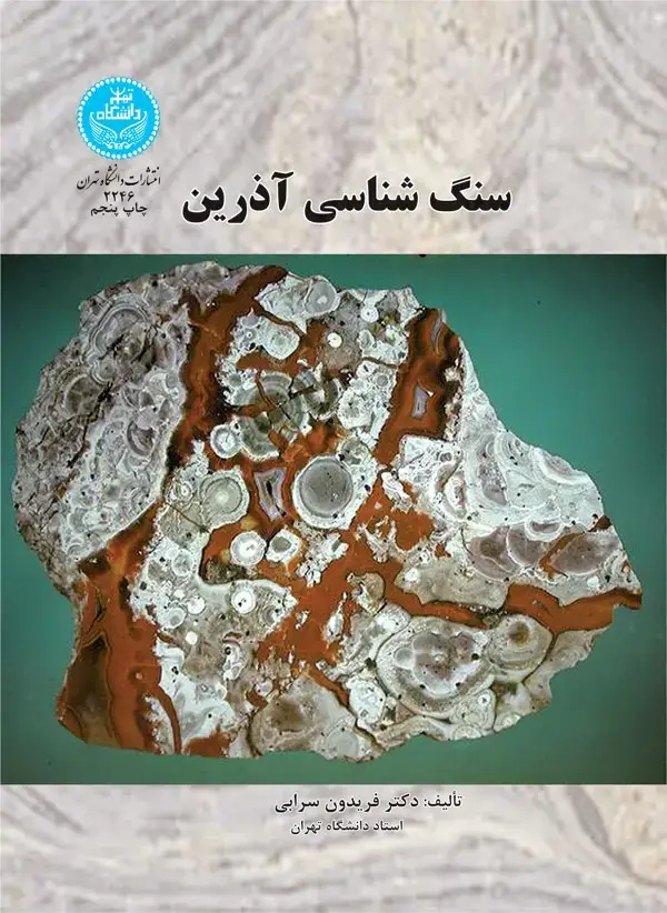 جلد کتاب سنگ شناسی آذرین