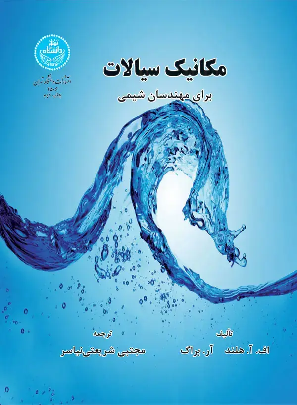 جلد کتاب مکانیک سیالات برای مهندسان شیمی