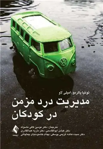 جلد کتاب مدیریت درد مزمن در کودکان